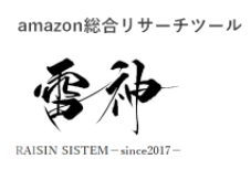 Amazon総合リサーチツール